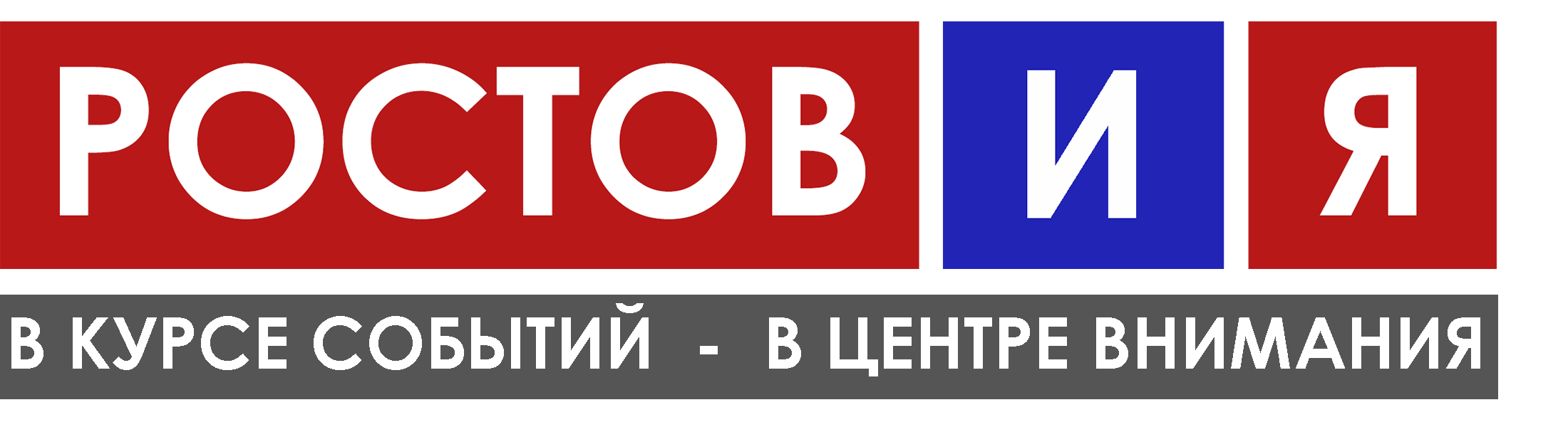 Ростов и Я