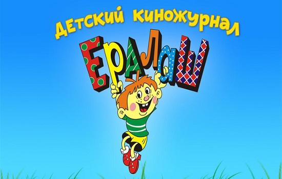 "Ералаш" приступает к поиску юных кинозвезд в Ростове с 1 сентября