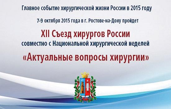 С 7 по 9 октября в Ростове-на-Дону пройдет XII Съезд хирургов России