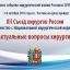 С 7 по 9 октября в Ростове-на-Дону пройдет XII Съезд хирургов России